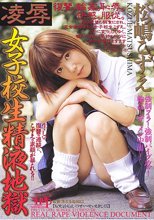 凌辱　女子校生精液地獄　松嶋こずえ