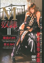 Ｍ奴隷2 藤森かおり･青木ゆめ