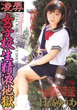 凌辱　女子校生精液地獄　日高ゆりあ