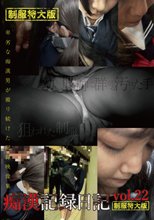 痴漢記録日記vol．22 制服特大版