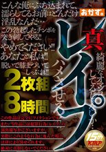 真 レ●プ 2枚組8時間
