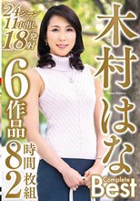 木村はな Complete Best 24シーン11中出し18発射 6作品8時間2枚組