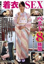 清楚ビッチの着衣SEXベスト8時間
