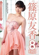 S級熟女コンプリートファイル 篠原友香 8時間