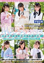 銀河級美少女と排卵日子作り体験！恥じらい初SEX Memorial BEST 8時間DVD2枚組