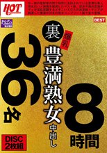 裏 爆乳豊満熟女 中出し36名8時間