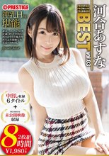 河合あすな 8時間 BEST PRESTIGE PREMIUM TREASURE vol.03 全6作品＋未公開映像で「河合あすな」の軌跡をたどる永久保存盤！！