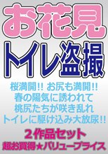 お花見トイレ盗撮　２作品セット