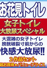お花見トイレ女子トイレ　２作品セット