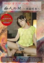 ベストオブザベスト 痴人のM～顔面騎乗～