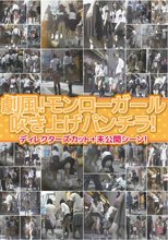 劇風！モンローガール吹き上げパンチラ！ ディレクターズカット＋未公開シーン！