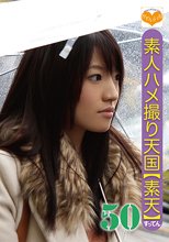 素人ハメ撮り天国 すってん 50