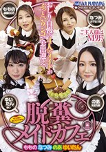 脱糞メイドカフェ ももの なつみ のあ ゆいたん