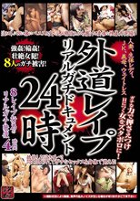 外道レ●プリアルガチドキュメント24時 人妻、生保レディ、JK、義母、ウェイトレス、8レ●プ行為のリアルガチ映像4時間