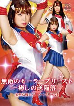 無敵のセーラープリースト 癒しの逆陥落 ～美聖女戦士セーラープリースト～