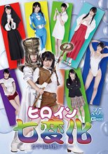 ヒロイン七変化 女宇宙特捜アミー