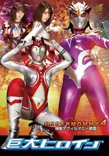巨大ヒロイン（R） ハイパーマミー4 強敵デヴィルマミー君臨