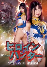 ヒロインハンター Tフロンティア 狩猟惑星