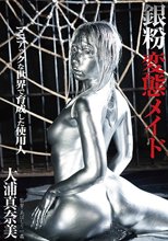 銀粉変態メイド 大浦真奈美