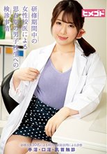 研修期間中の女性校医による思春期の男子校生への検診事情