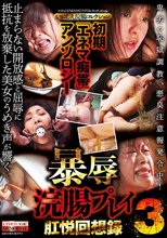 初期「エネマ痴帯」アンソロジー 暴辱浣腸プレイ肛悦回想録3