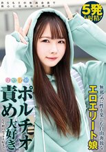 無邪気に性を楽しむ自由奔放なエロエリート娘 自らもエロ動画会員で熱心に舐め技を研究 ポルチオ責め大好きな生粋のセックス好きで5発も射精！