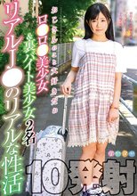 おじさんのこと大好きだぉ ロ●ロ●美少女＆裏バイト美少女 リアルJ●のリアルな性活 2名 10発射