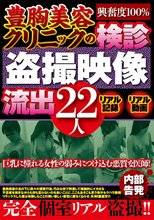 豊胸美容クリニックの検診盗撮映像流出22人