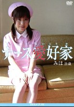 制服シリーズ ナース愛好家 みほ２１歳