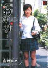 あのね･･･伍 宮地奈々