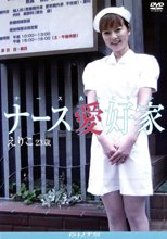 制服シリーズ ナース愛好家 えりこ２３歳