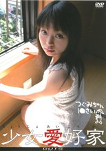 ロリシリーズ 少女愛好家 つぐみちゃん１●才 １７