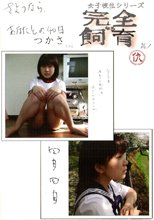 完全なる飼育 其ノ仇 つかさちゃん