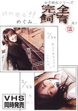 完全なる飼育 其ノ伍 めぐちゃん