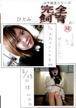 完全なる飼育 其ノ禄 ひとみちゃん