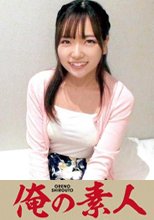 俺の素人 かんな 230OREC-614
