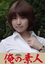俺の素人 ななみさん 230OREC-624