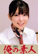 俺の素人 ひなこさん 230OREC-635