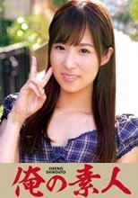 俺の素人 のあさん 230OREC-638