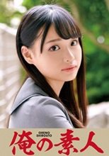 俺の素人 Urara 230ORETD-767