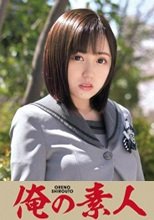 俺の素人 Nene 230ORETD-768