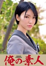俺の素人 Aoi 230ORETD-770