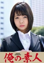 俺の素人 AKASEさん 230ORETD-772