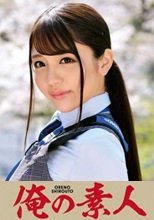 俺の素人 花沢さん 230ORETD-775
