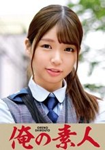 俺の素人 樋口さん 230ORETD-776