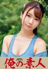 俺の素人 MITSUHA 230ORETD-779