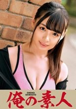 俺の素人 URARA 230ORETD-780
