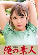 俺の素人 HIMARI 230ORETD-781
