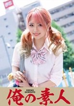 俺の素人 みつきちゃん 230OREX-162