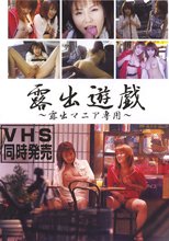 露出遊戯～露出マニア専用～